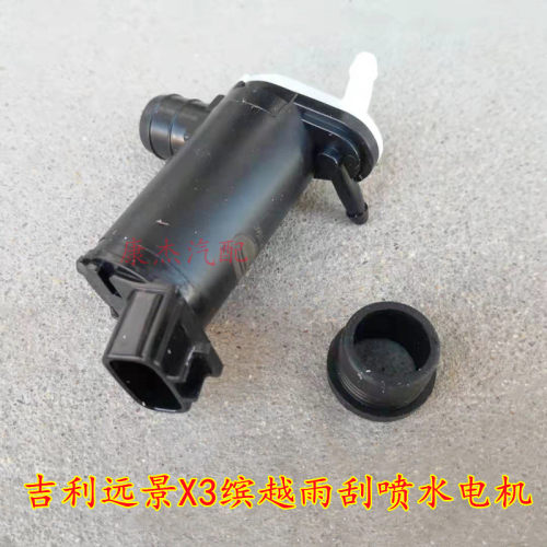 锦瑞仕适用于远景X3缤越前档雨刮喷水电机喷水壶马达前窗玻璃水泵