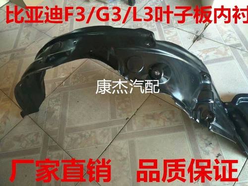 比亚迪F3前左右叶子板内衬 F3R G3 L3 F0前轮轮胎挡泥板配件包邮