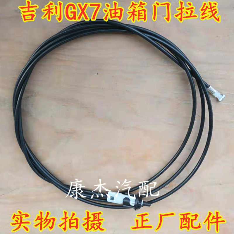 适用全球鹰GX7英伦SX7熊猫GX2 远景X6金鹰油箱外盖拉线油箱门