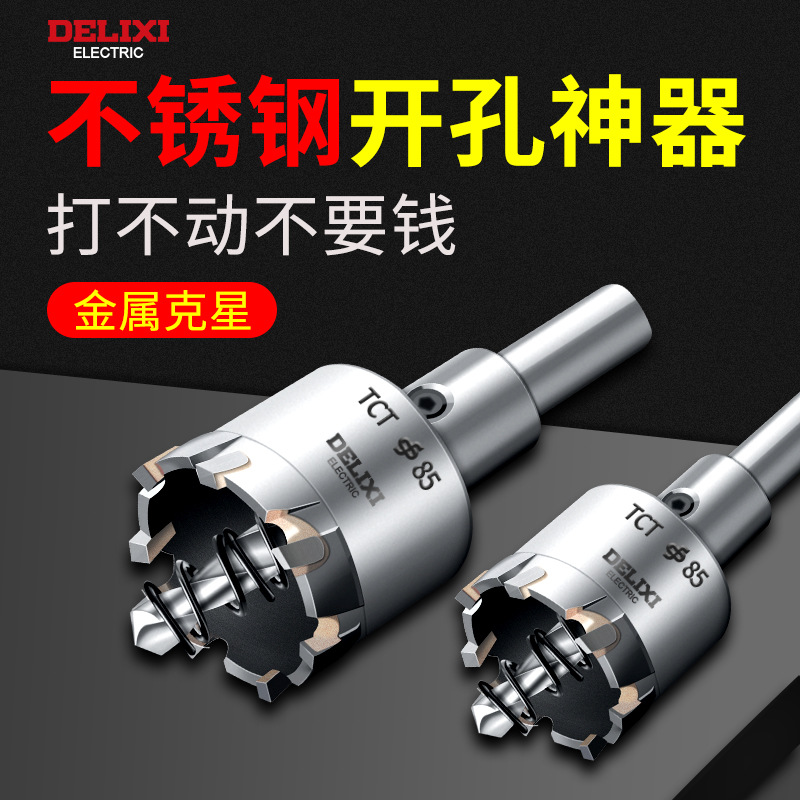 德力西硬质合金开孔器不锈钢专用金属打孔神器铁皮板扩孔钻头