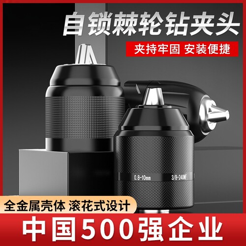 棘轮自锁钻夹头电钻卡头