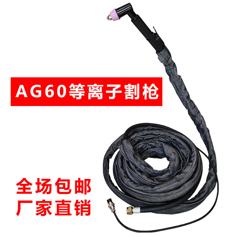 AG60带线等离子割枪接触式LGK80/100切割机配件加粗铜线防火皮套