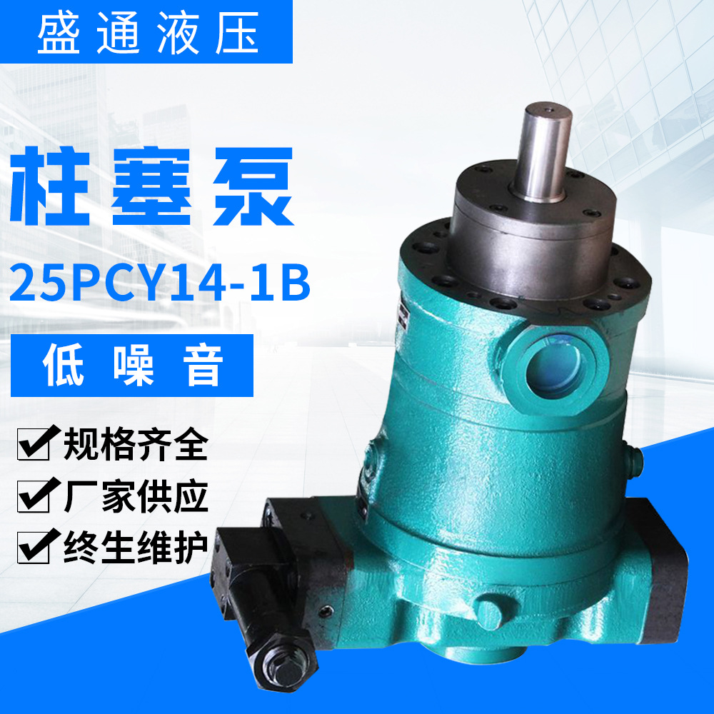 产地货源 柱塞泵25PCY14-1B 现货 恒压变量轴向柱塞泵 电动