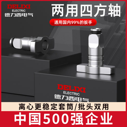 德力西电动扳手空心四方轴转接头