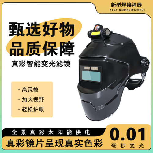 太阳能自动变光焊接防护面罩