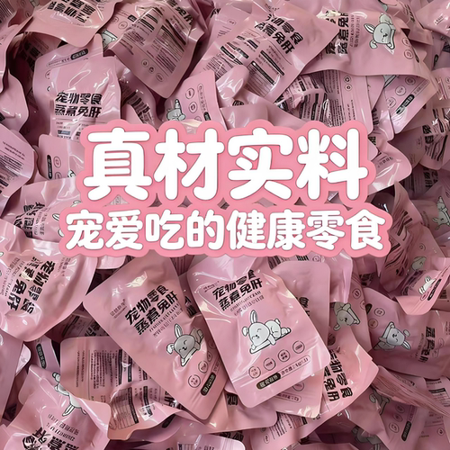 蒸煮兔肝宠物零食水煮鸡肝营养健康喂狗猫咪犬拌饭湿粮包即食拌饭