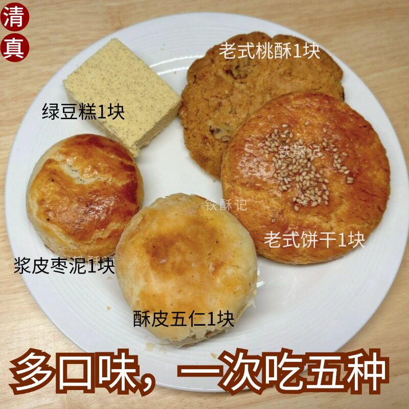 【多口味尝鲜】清真传统糕点桃酥绿豆糕枣泥饼五仁河北保定特产