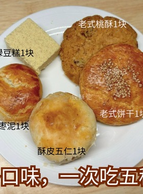 【多口味尝鲜】清真传统糕点桃酥绿豆糕枣泥饼五仁河北保定特产
