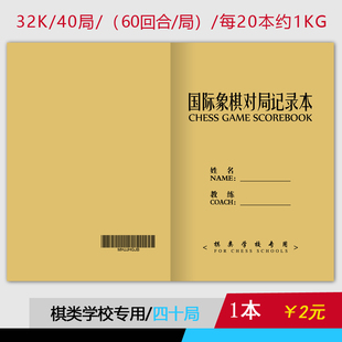 国际象棋对局记录本40局40页双语学生学棋高年级60步专可定制棋校