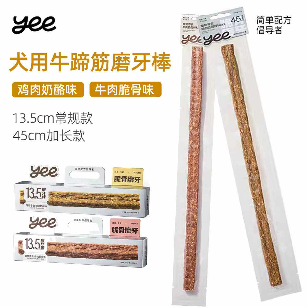 YEE pet犬用牛蹄筋磨牙洁齿棒牛脆骨狗狗零食姜黄鸡肉奶酪2种尺寸