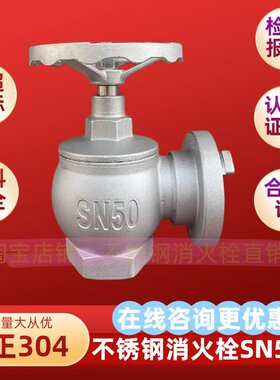 不锈钢消火栓SN50 SN65 304消防栓阀门 船用消火栓化工电厂专用