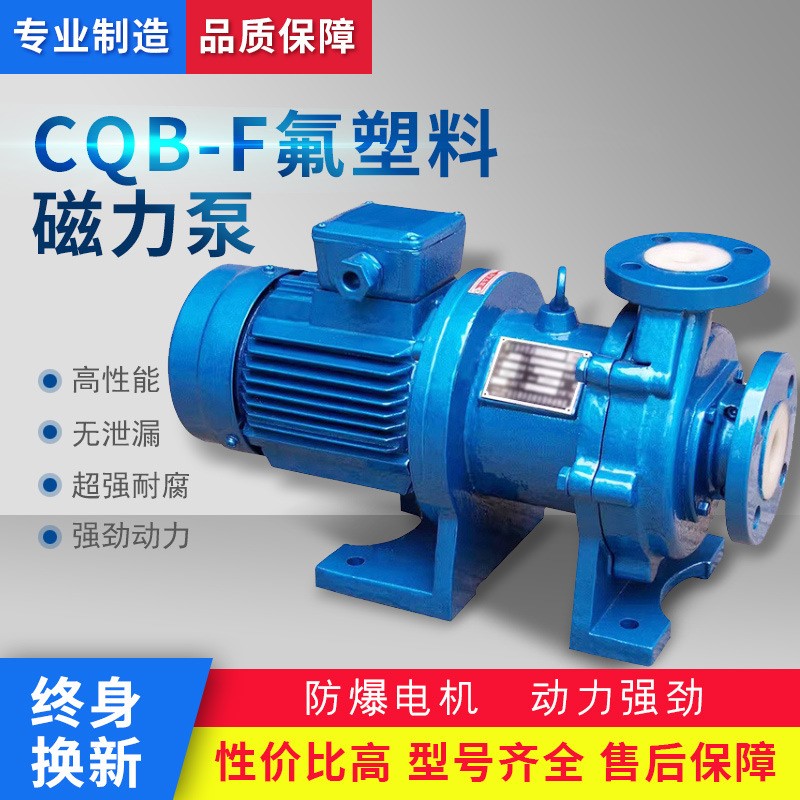 CQB-F氟塑料无泄漏化工磁力泵