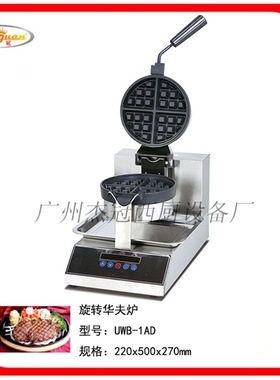 杰冠UWB-1AD 旋转华夫炉 华夫机 华夫饼 小吃设备 华夫炉