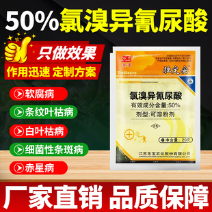 50%氯溴异氰尿酸农药杀菌剂细菌性条斑病软腐病叶枯病土壤杀菌剂