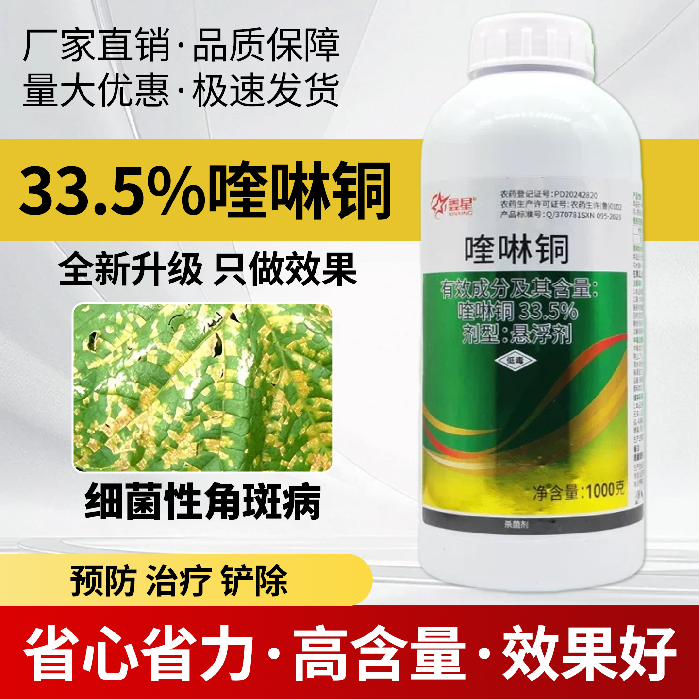 33.5%喹啉铜悬浮剂黄瓜细菌性角斑病有机铜杀菌剂农药大全喹啉铜