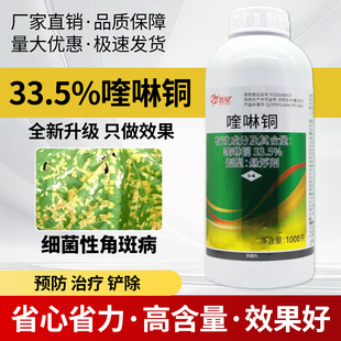 33.5%喹啉铜悬浮剂黄瓜细菌性角斑病有机铜杀菌剂农药大全喹啉铜