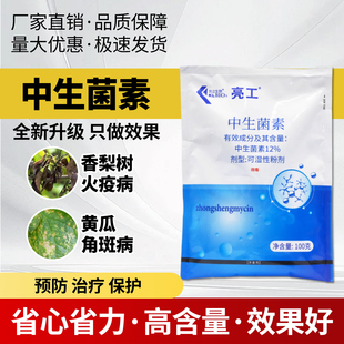 农药12%中生菌素黄瓜细菌性角斑病香梨火疫病农药杀菌剂正品 保证