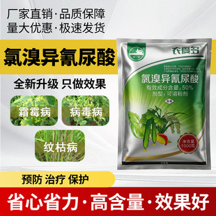 农用50%氯溴异氰尿酸霜霉病软腐病毒病叶枯病农药杀菌剂正品保障
