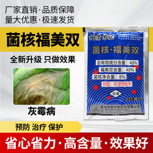 农药杀菌剂48%菌核福美双菌核净福美双番茄灰霉病农用大全正品