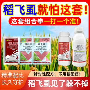 打稻飞虱专用药水稻杀虫剂农药套餐大全稻谷稻田虫害蓟马蚜虫正品