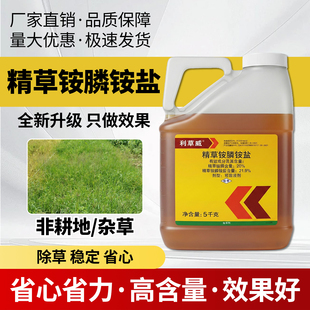 农用农药20%精草铵膦铵盐非耕地牛筋草除草剂草安磷正品 大全