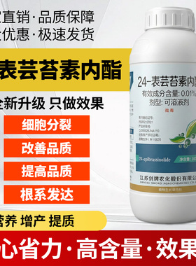 农药0.01% 24-表芸苔素内酯调节生长农药植物生长调节剂正品保证