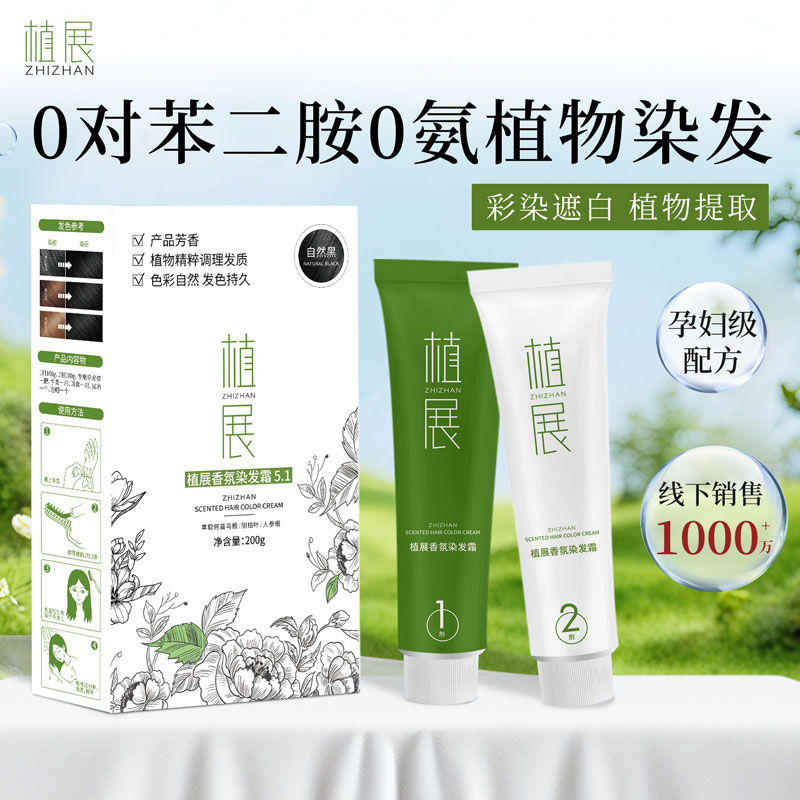 植展香氛无氨健康染发霜