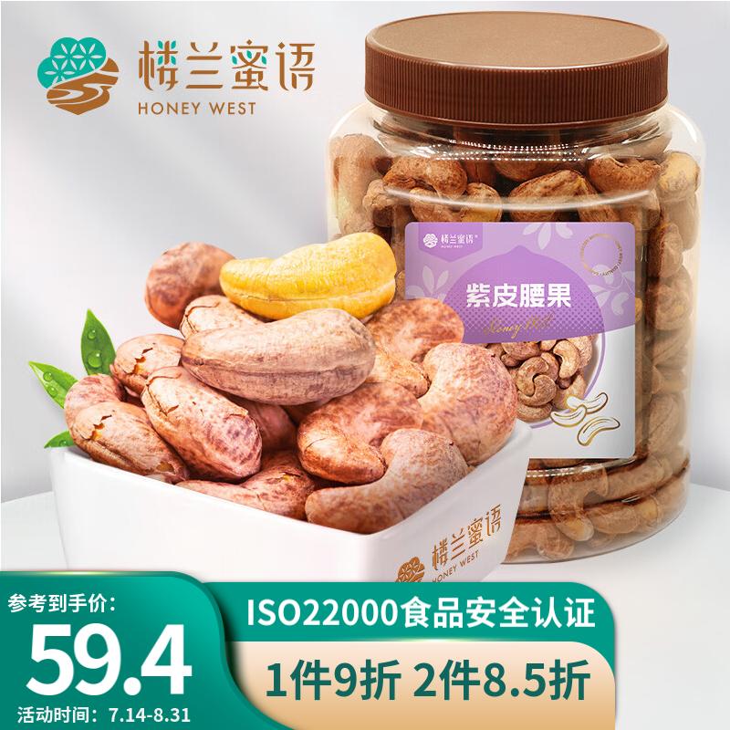 楼兰蜜语 W180型腰果紫皮腰果450g/罐坚果烘焙果仁越南腰果孕妇