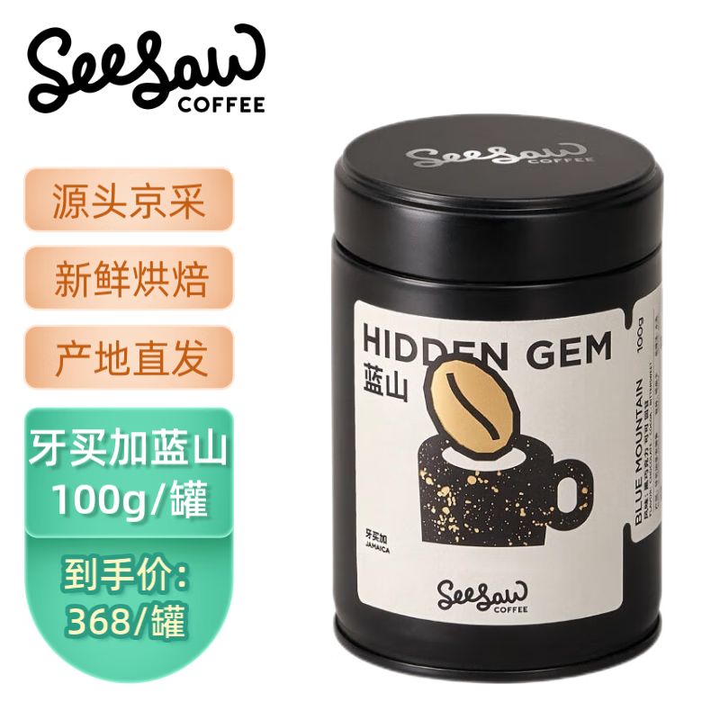 Seesaw咖啡豆牙买加蓝山咖啡豆新鲜烘焙精品宝藏豆100g源头直发