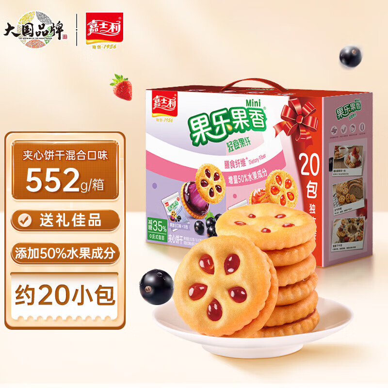嘉士利果乐果香 饼干零食礼盒轻食果纤夹心饼干混合口味552g零食