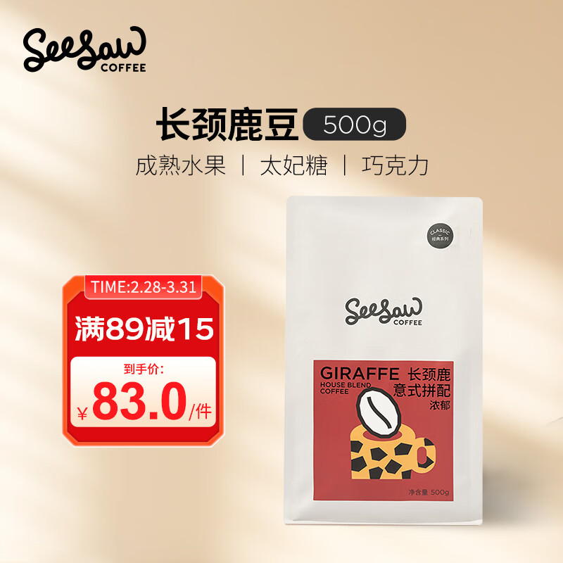 Seesaw长颈鹿意式拼配咖啡豆500g/包经典意式浓郁风味口粮豆