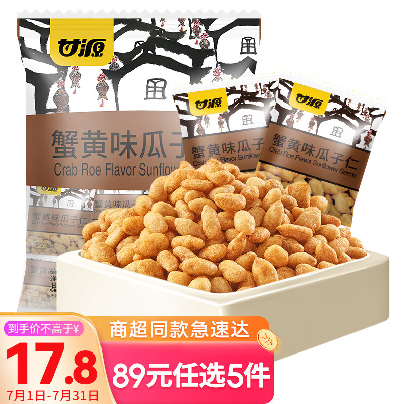 甘源休闲零食瓜子仁蟹黄味坚果炒货特产小吃葵瓜子 500g/袋-封面