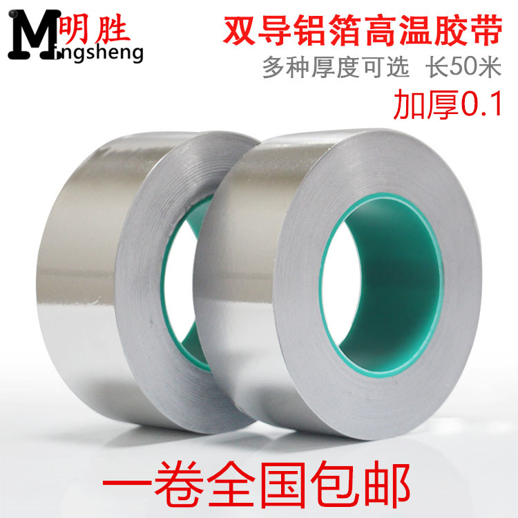 双导铝箔胶带耐高温屏蔽加厚0.1mm双面导电锡箔纸胶带20-50-100MM