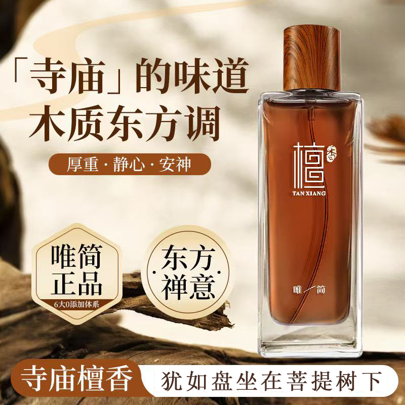 唯简檀香香水大写檀香寺庙味道焚香檀道淡香高级留香持久性木质香