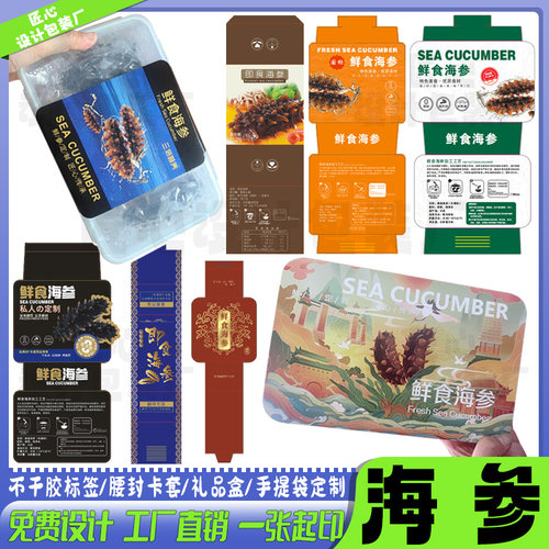 海参乐扣盒包装腰封定制
