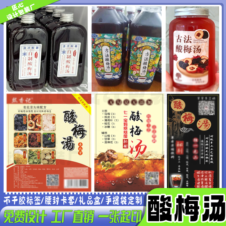 设计酸梅汤包装贴纸果汁不干胶