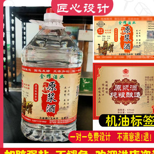 设计原浆白酒标签定制纯粮酒不干胶贴纸瓶贴酒标散装酒酒壶酒桶