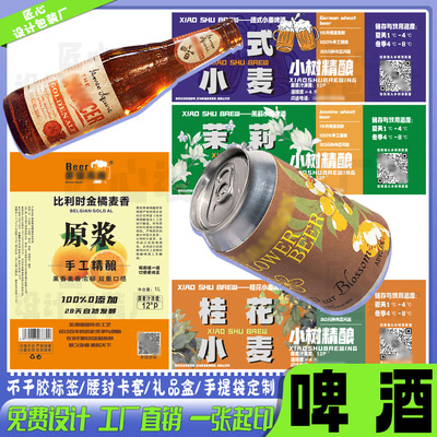 定制精酿啤酒标签洋酒瓶贴