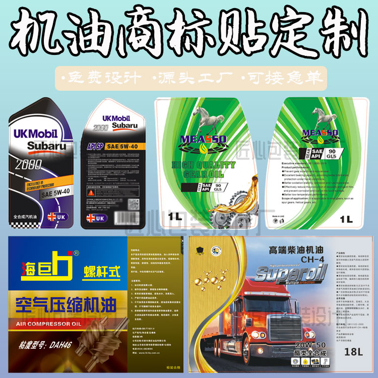设计机油包装标贴液压油不干胶