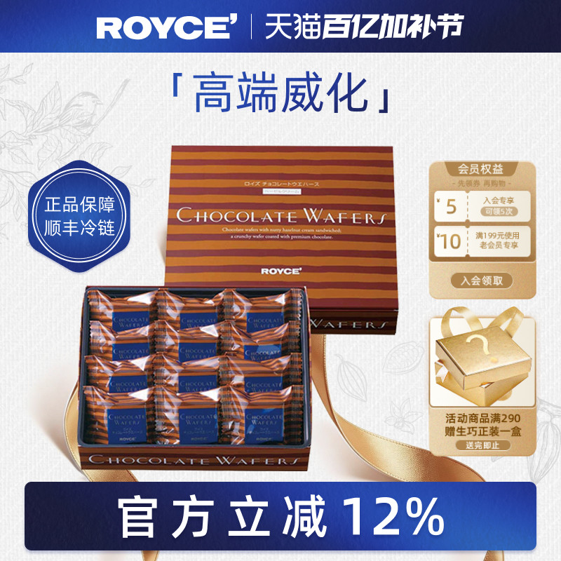 【高端威化】ROYCE榛子夹心巧克力饼干进口零食节日生日礼物盒装