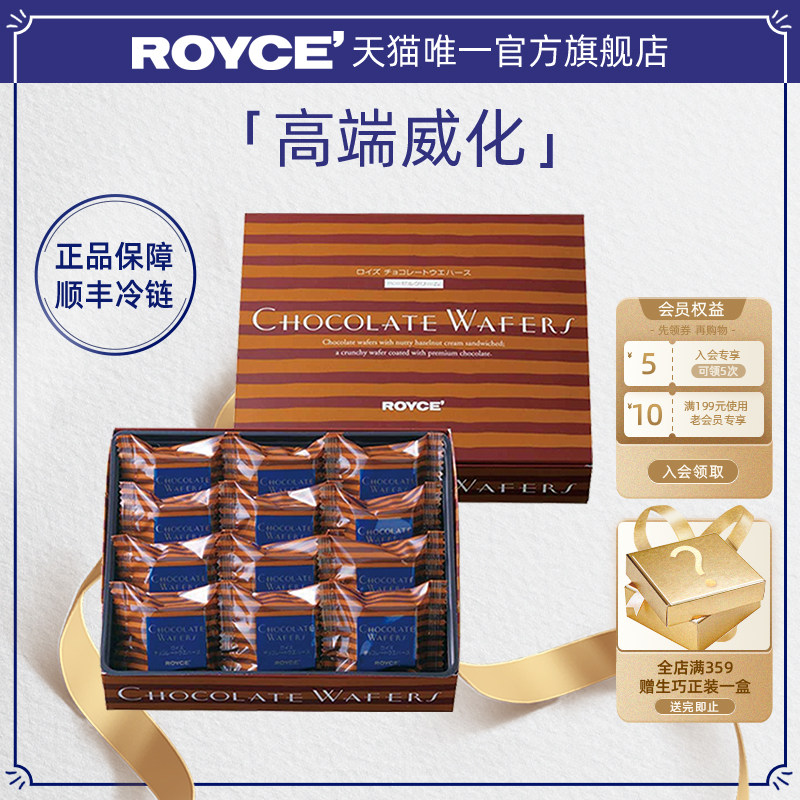 【高端威化】ROYCE榛子夹心巧克力饼干进口零食节日生日礼物盒装