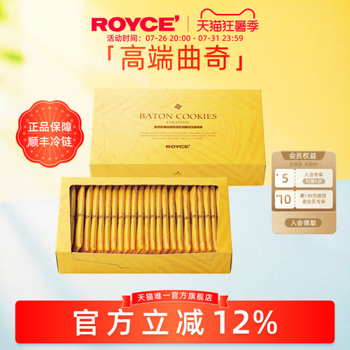 royce进口巧克力椰子曲奇饼干