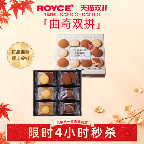 Royce巧克力曲奇原味及可可味