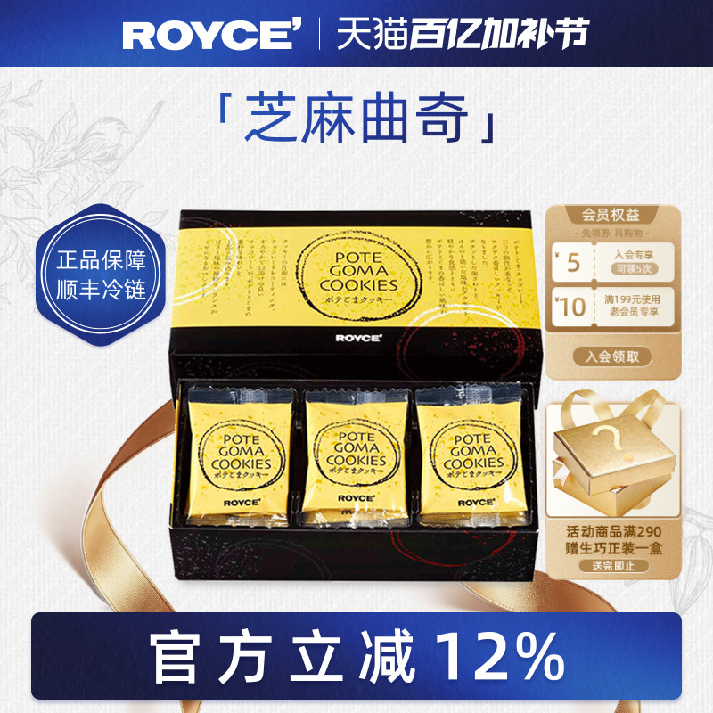【高端曲奇】ROYCE若翼族芝麻巧克力曲奇饼干进口生日礼物礼盒装