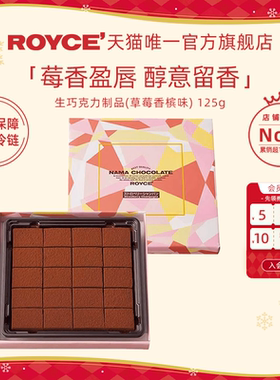 【冬季限定】ROYCE'若翼族北海道进口草莓香槟味生巧克力新年礼物