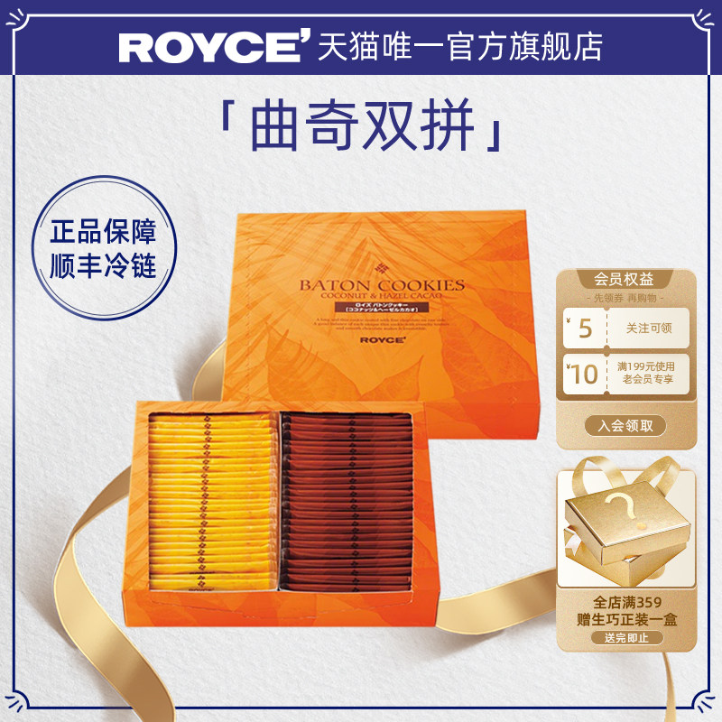 【高端曲奇棍】ROYCE进口巧克力伴手礼椰子榛果曲奇饼干零食礼盒