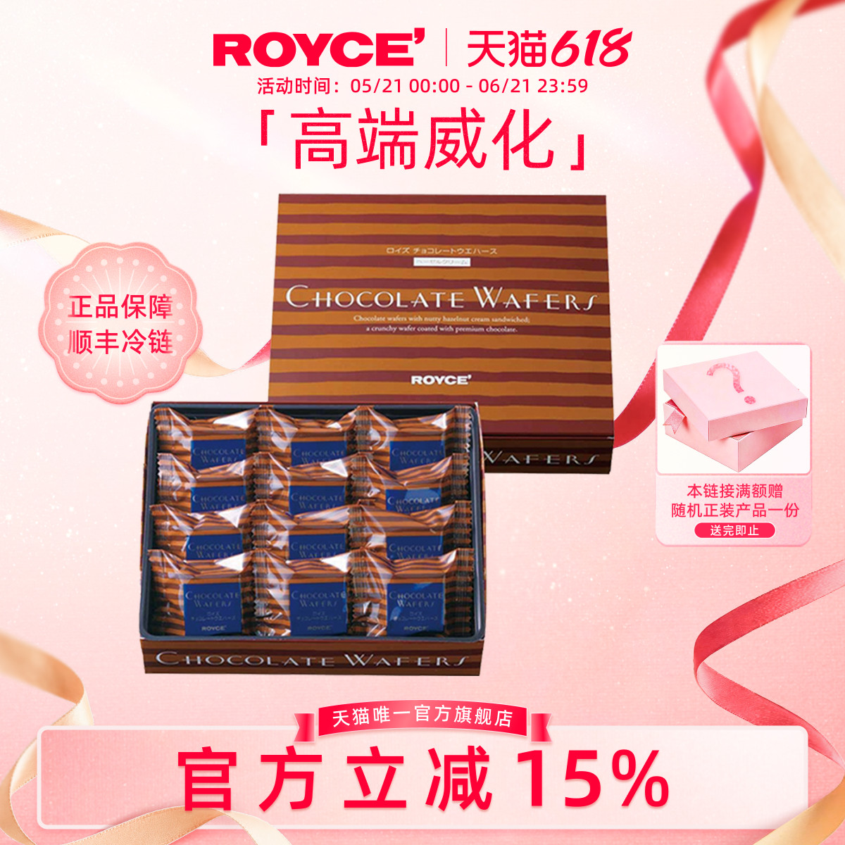 【高端威化】ROYCE榛子夹心巧克力饼干进口零食节日生日礼物盒装