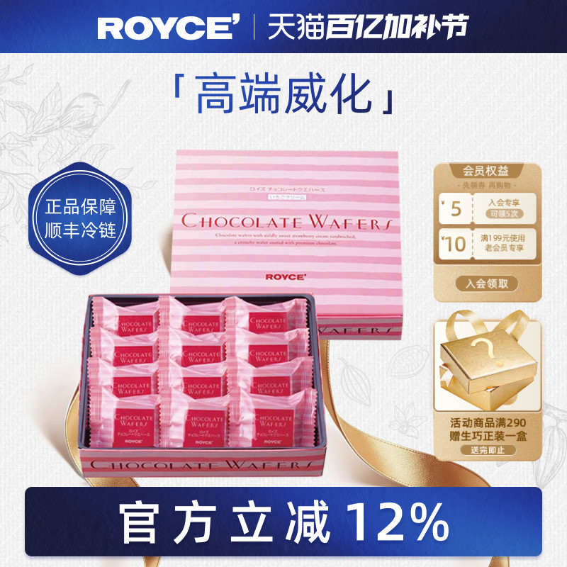 ROYCE若翼族草莓巧克力高端威化饼干进口零食生日送女生盒装礼物