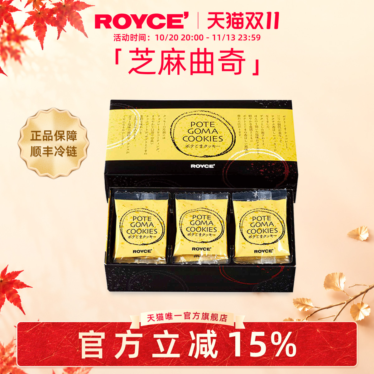 【高端曲奇】ROYCE若翼族芝麻巧克力曲奇饼干进口节日送女友礼物