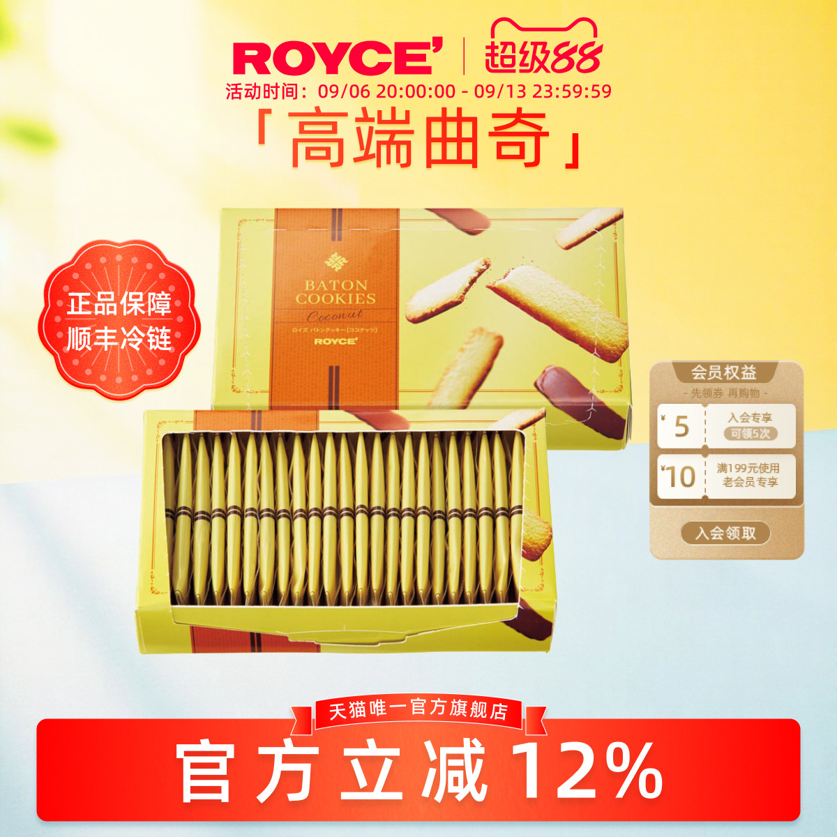 【高端曲奇棍】ROYCE若翼族椰子曲奇饼干进口零食节日送女友礼物